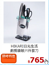 HIKARI日光生活<br>
廚房精裝六件套刀