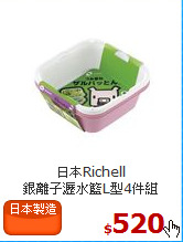 日本Richell<br>
銀離子瀝水籃L型4件組