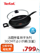 法國特福 新手系列<br>
30CM不沾小炒鍋(含蓋)