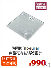德國博依beurer<BR>
典雅花卉玻璃體重計