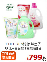 CHEE YEN綺緣 無患子<BR>
玫瑰+百合雙料熱銷組合