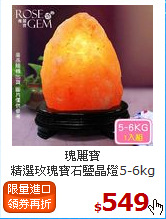 瑰麗寶<BR>
精選玫瑰寶石鹽晶燈5-6kg