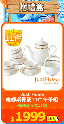 Just Home
維娜斯骨瓷11件午茶組