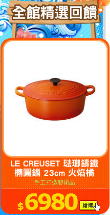LE CREUSET 琺瑯鑄鐵
橢圓鍋 23cm 火焰橘