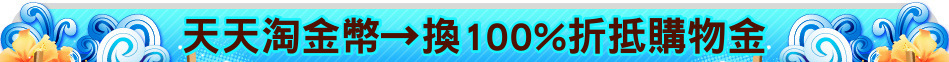 天天淘金幣→換100%折抵購物金