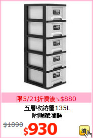 五層收納櫃135L<br>附隱藏滑輪