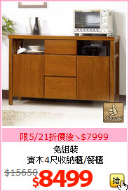免組裝<br>實木4尺收納櫃/餐櫃