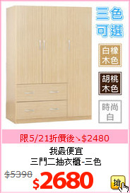 我最便宜<br>三門二抽衣櫃-三色