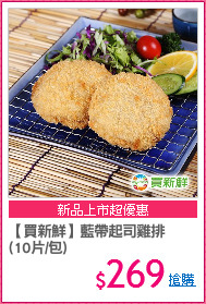【買新鮮】藍帶起司雞排
(10片/包)