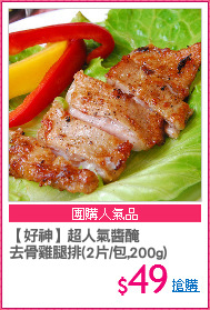 【好神】超人氣醬醃
去骨雞腿排(2片/包,200g)