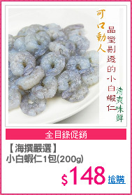 【海撰嚴選】
小白蝦仁1包(200g)