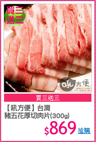 【吼方便】台灣
豬五花厚切肉片(300g)