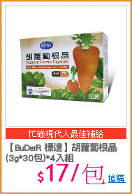 【BuDerR 標達】胡蘿蔔根晶
(3g*30包)*4入組