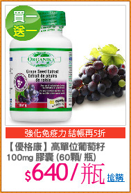 【優格康】高單位葡萄籽
100mg 膠囊 (60顆/ 瓶)