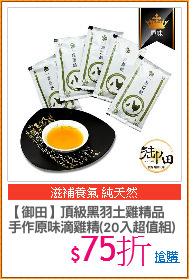 【御田】頂級黑羽土雞精品
手作原味滴雞精(20入超值組)