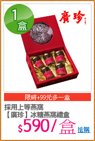 採用上等燕窩
【廣珍】冰糖燕窩禮盒