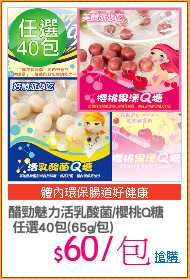 醋勁魅力活乳酸菌/櫻桃Q糖
 任選40包(65g/包)