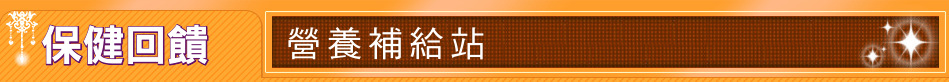 保健回饋