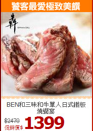 BEN和三味和牛
單人日式鐵板燒饗宴