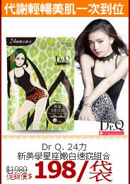 Dr Q. 24力<BR>新美學星座嫩白速窈組合