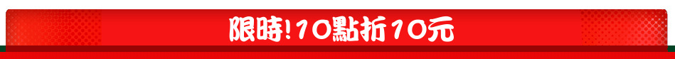 限時!10點折10元