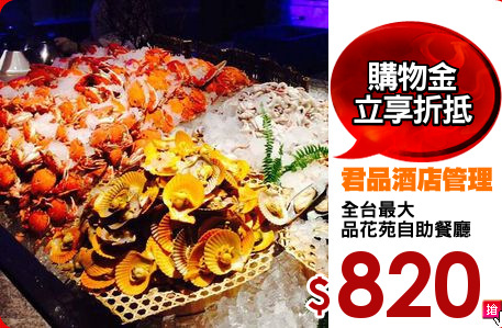全台最大
品花苑自助餐廳