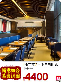 1張可享2人平日自助式下午茶<br>
高雄國賓大飯店通用聯合餐券