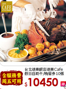 台北遠東飯店遠東Cafe<br>
假日自助午/晚餐券10張