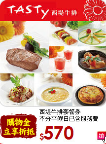 西堤牛排套餐券<br>
不分平假日已含服務費