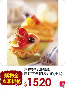 六福客棧2F福園<br>
自助下午茶吃到飽(4張)