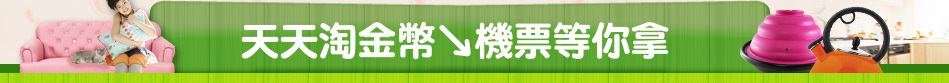 天天淘金幣↘機票等你拿