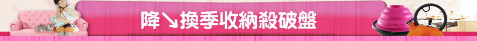 降↘換季收納殺破盤