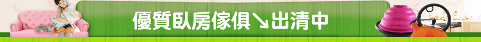 優質臥房傢俱↘出清中