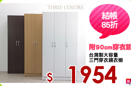 台灣製大容量
三門穿衣鏡衣櫥