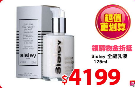 Sisley 全能乳液
 125ml