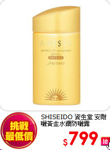 SHISEIDO 資生堂 安耐曬黃金水鑽防曬露