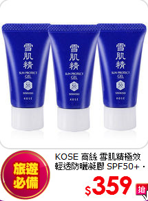 KOSE 高絲 雪肌精極效輕透防曬凝膠 SPF50+‧PA++++(10g)-3入組
