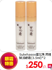 Sulwhasoo雪花秀 閃理賦活眼霜(3.5ml)*2