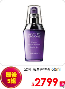 黛珂 保濕美容液 60ml