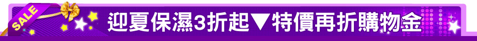 迎夏保濕3折起▼特價再折購物金