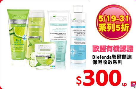 Bielenda碧爾蘭達 
保濕收斂系列