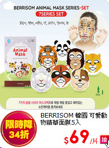 BERRISOM 韓國 可愛動物精華面膜5入