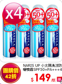 NARIS UP 小太陽清涼防曬噴霧SPF50+PA+++4入