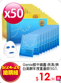 Genie瓶中精靈 保濕/美白面膜年度重量版50入