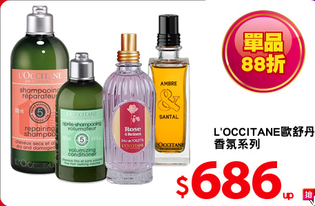 L'OCCITANE歐舒丹
香氛系列