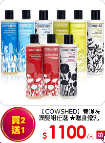 【COWSHED】養護洗潤髮組任選
★贈身體乳
