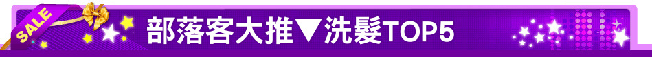 部落客大推▼洗髮TOP5
