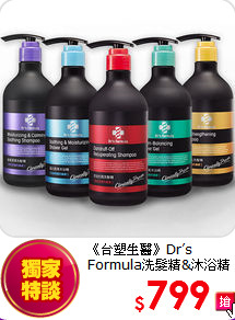 《台塑生醫》Dr’s Formula洗髮精&沐浴精(任選3入/組)