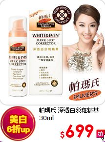 帕瑪氏 深透白淡斑精華 30ml