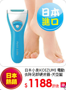 日本小泉KOIZUMI 電動去除足部硬皮器-天空藍 KLC-0340/B